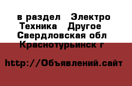  в раздел : Электро-Техника » Другое . Свердловская обл.,Краснотурьинск г.